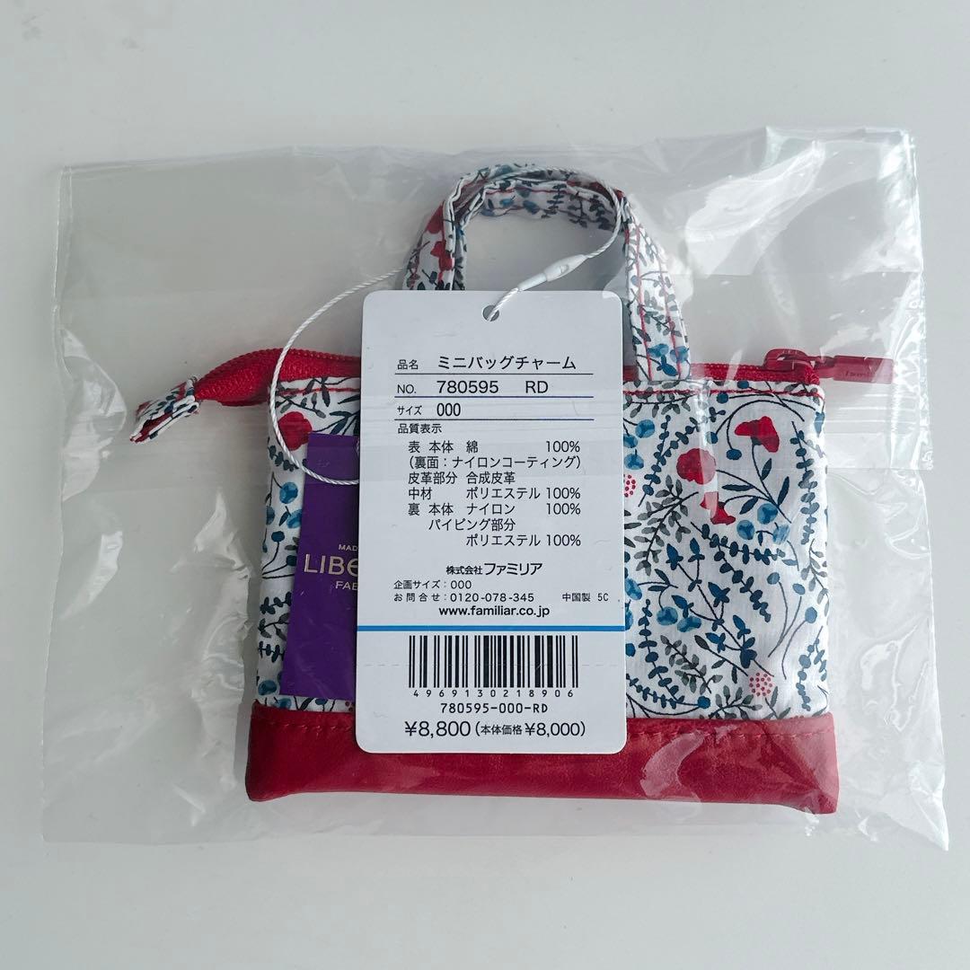 【ファミリア】ミニバッグ チャーム リバティ 赤 新品未開封 キーホルダー
