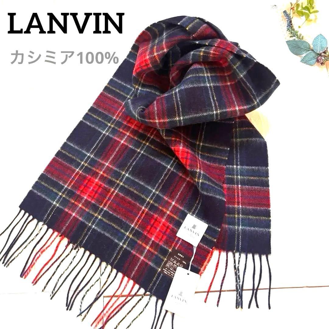 新品　タグ付LANVIN ランバン　マフラー　カシミア　タータンチェック