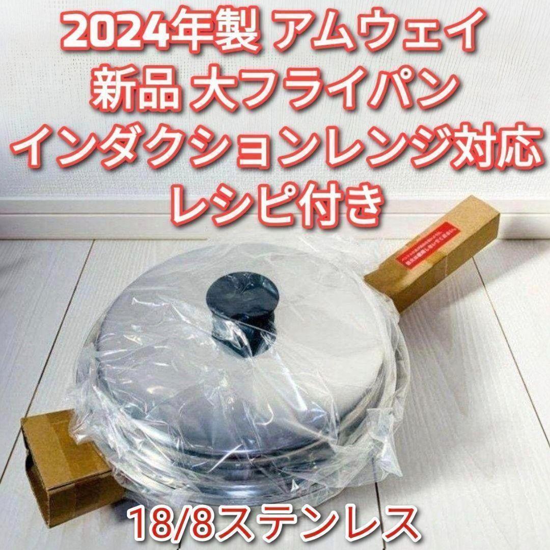 アムウェイ 2024年製 インダクションレンジ対応 新品 大フライパン 蓋付き@