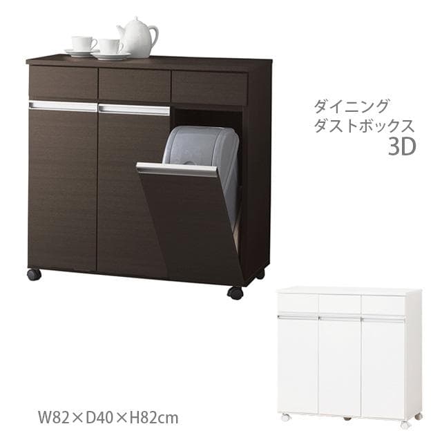 《新品・送料無料》ダイニングダストボックス３Ｄ (ホワイト) (ブラウン)