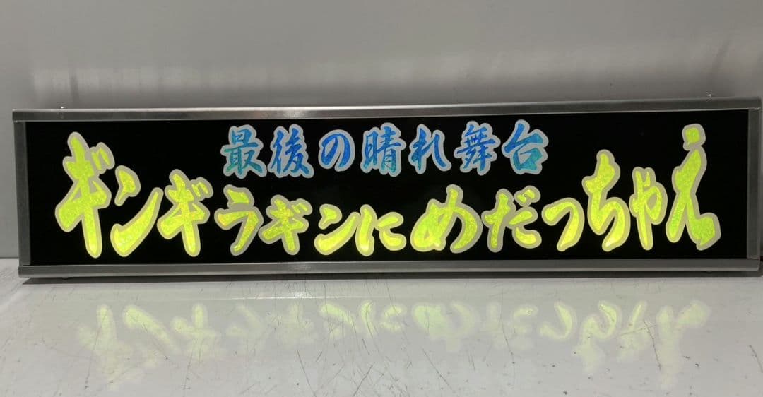 ワンマンアンドン779カーテンレール挟み込み取り付け仕様(ホノグラム風)