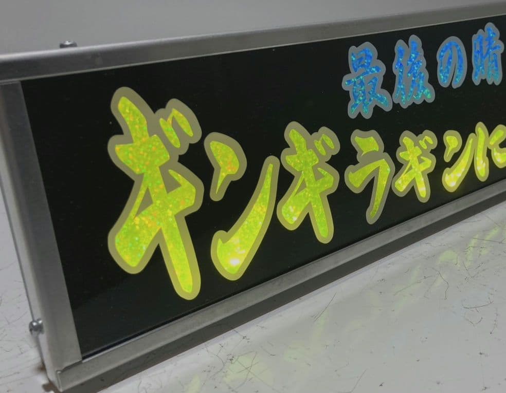 ワンマンアンドン779カーテンレール挟み込み取り付け仕様(ホノグラム風)