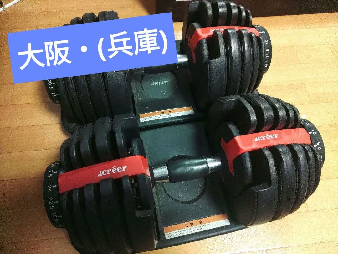 引き取り限定　可変式ダンベル2.5〜24kg×2　大阪