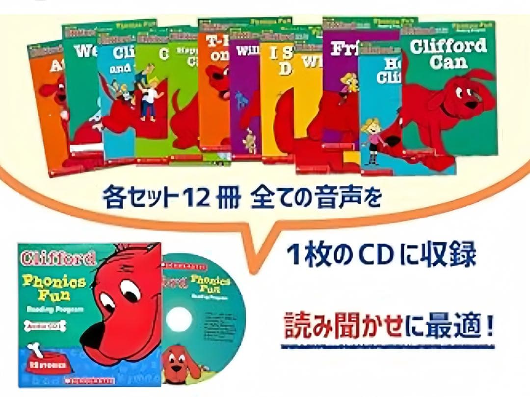 フォニックス教材　人気絵本シリーズ「Clifford」 英語教育
