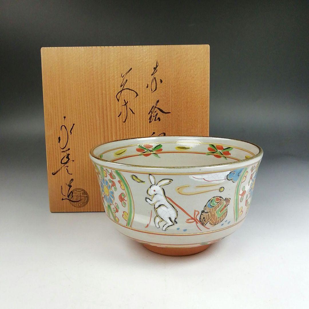Ｗ２２９　茶碗　『赤絵　卯』『橋本永豊 造』　共箱　抹茶碗　茶道具