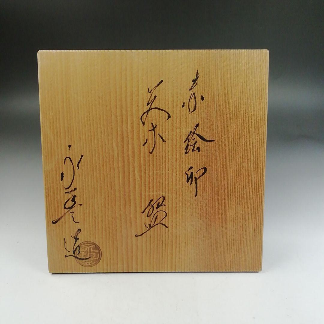 Ｗ２２９　茶碗　『赤絵　卯』『橋本永豊 造』　共箱　抹茶碗　茶道具