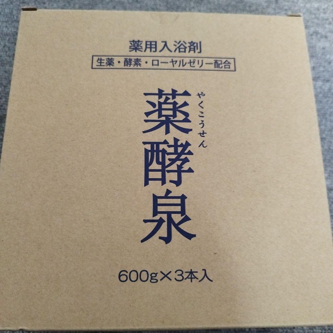 薬酵泉　薬用入浴剤 600g×3本入 酵素・ローヤルゼリー配合