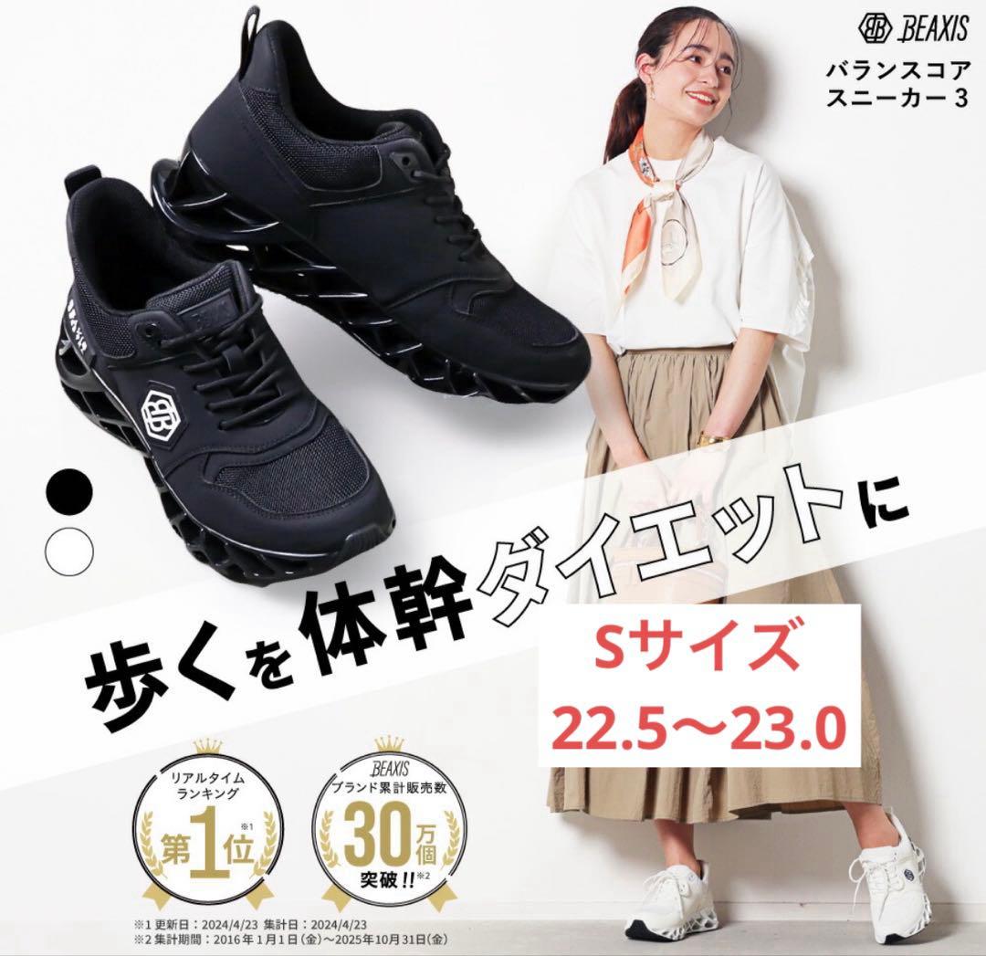 バランスコアスニーカー3 BEAXIS ／Sサイズ