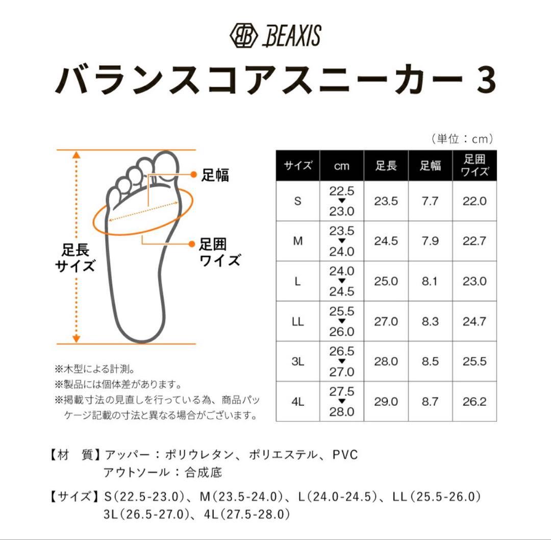 バランスコアスニーカー3 BEAXIS ／Sサイズ