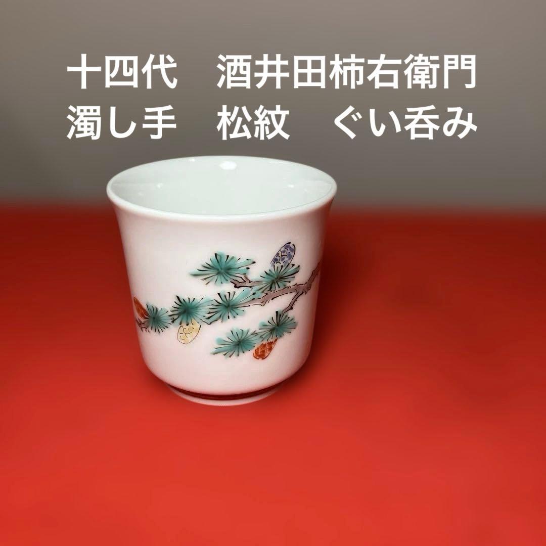 ゲ*ン様 ［十四代酒井田柿右衛門］ 松紋濁手　本人作品