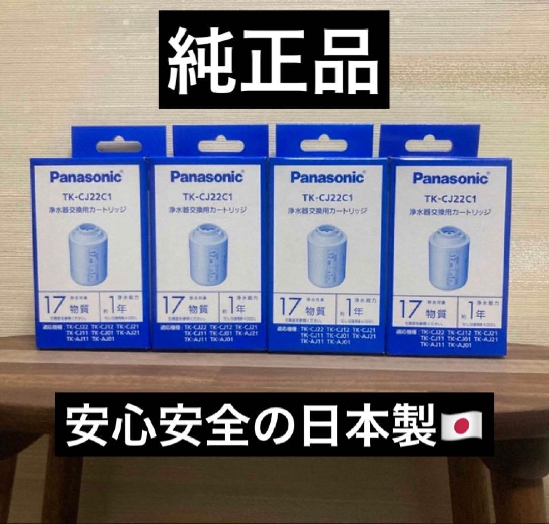 値上げ間近！ Panasonic 浄水器 交換 カートリッジ TK-CJ22C1