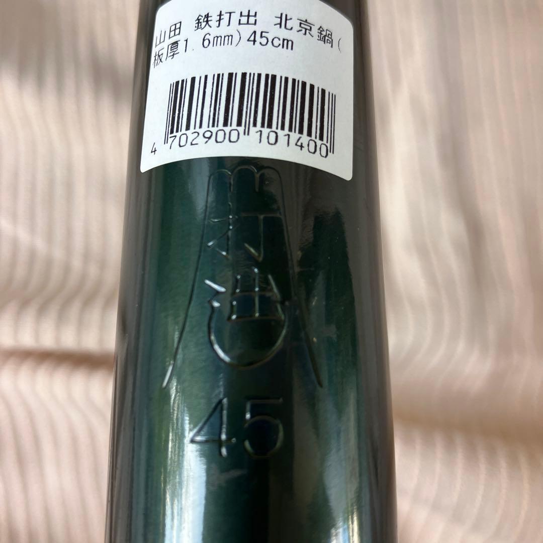 山田工業所 北京鍋 鉄製 45cm 打出し 板厚1.6mm