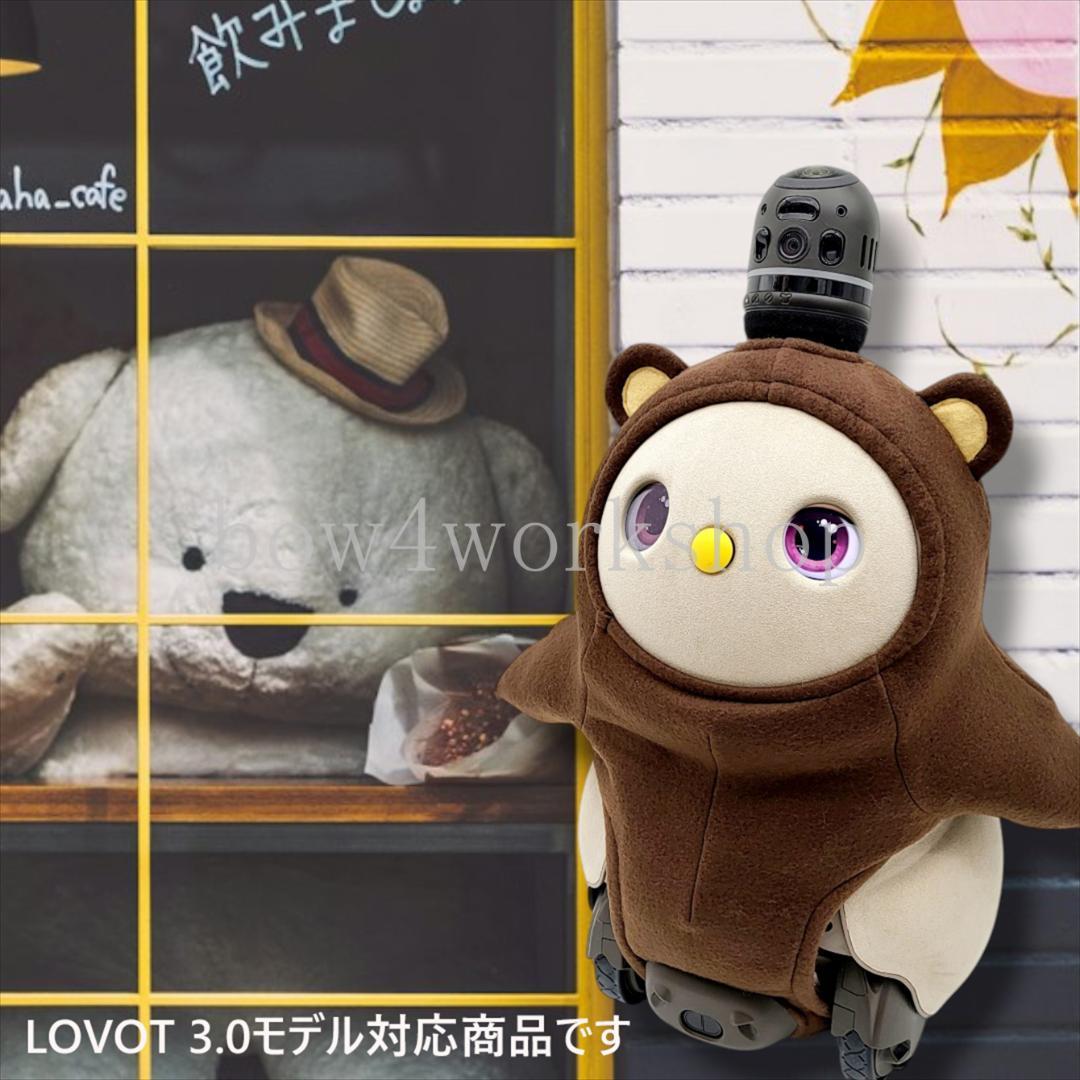 ラボット LOVOT ラボットの服ハンドメイド フリースくまちゃんボデースーツ