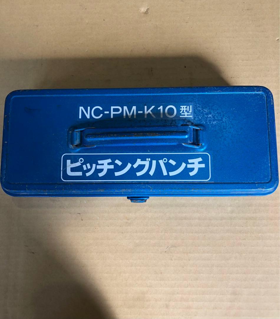 ピッチングパンチ　NC-PM-K10型　西田製作所