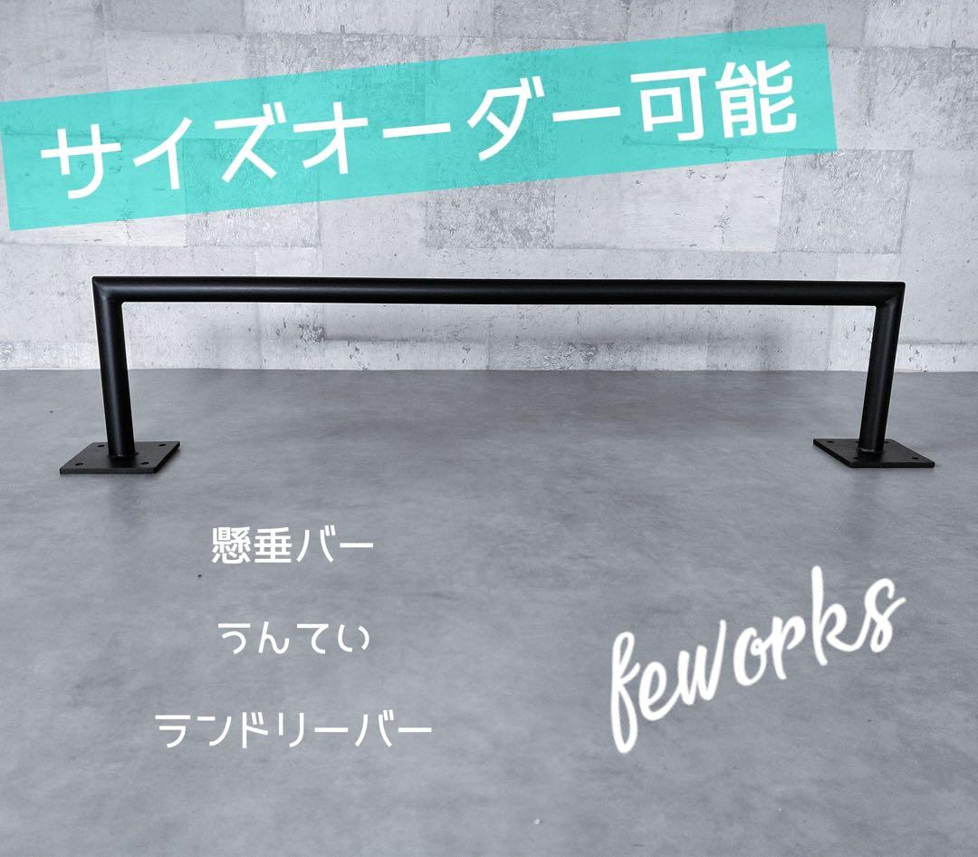 懸垂バー　うんてい雲梯　室内　オーダー　アイアン　筋トレ　握力　野球