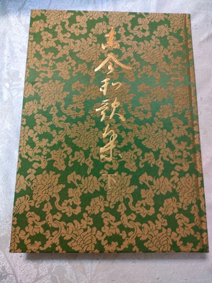 伝藤原公任筆 古今和歌集 小松茂美 旺文社