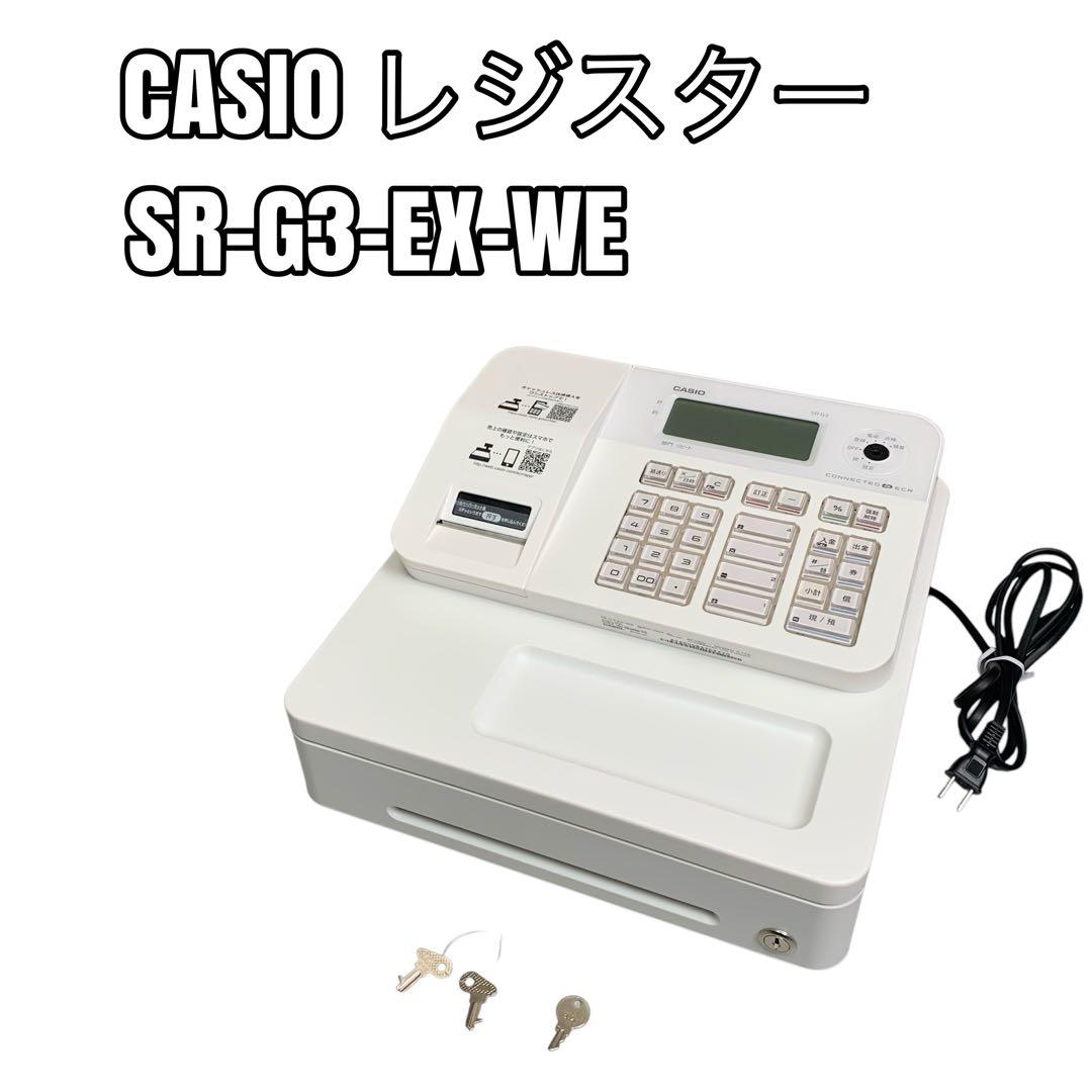 CASIO 電子レジスター SR-G3-EX ホワイト インボイス対応