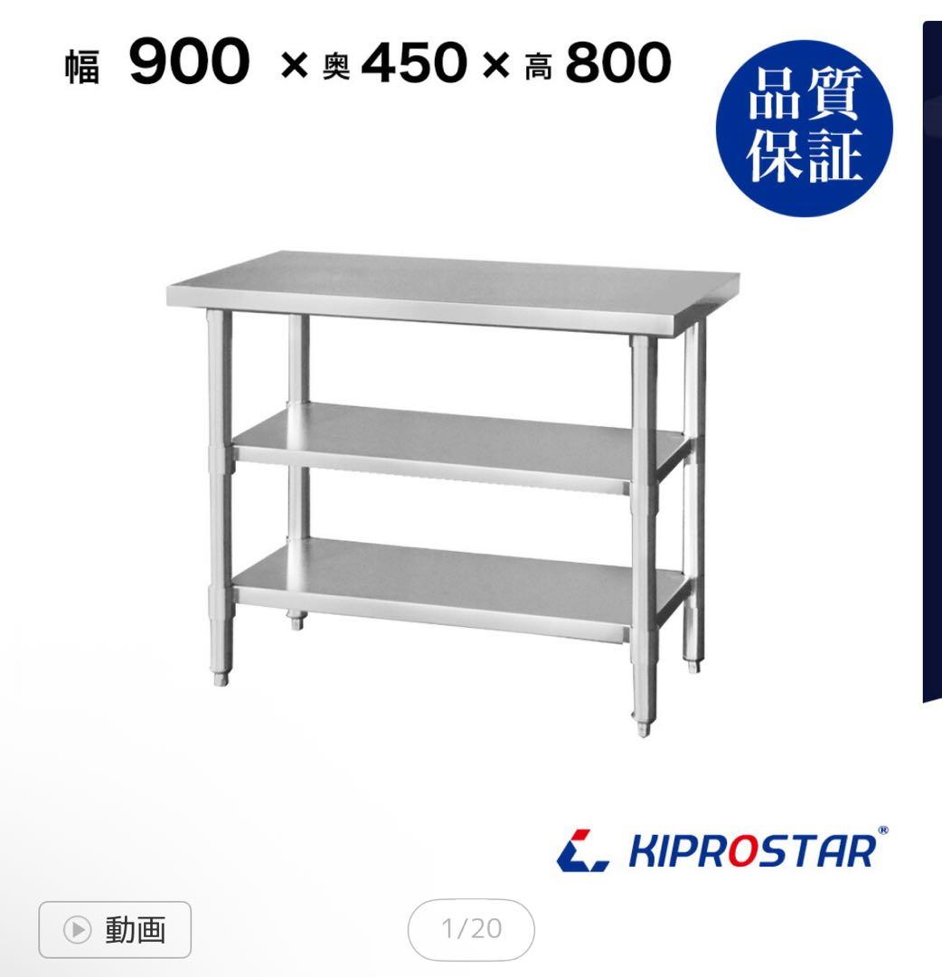 日本製 KIPROSTAR ステンレス 作業台 3台タイプ
