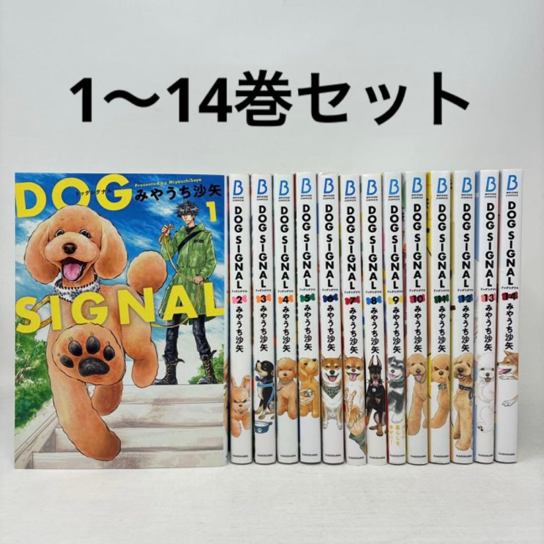 DOG SIGNAL　1〜14巻セット　みやうち沙矢　コミック　ドッグシグナル
