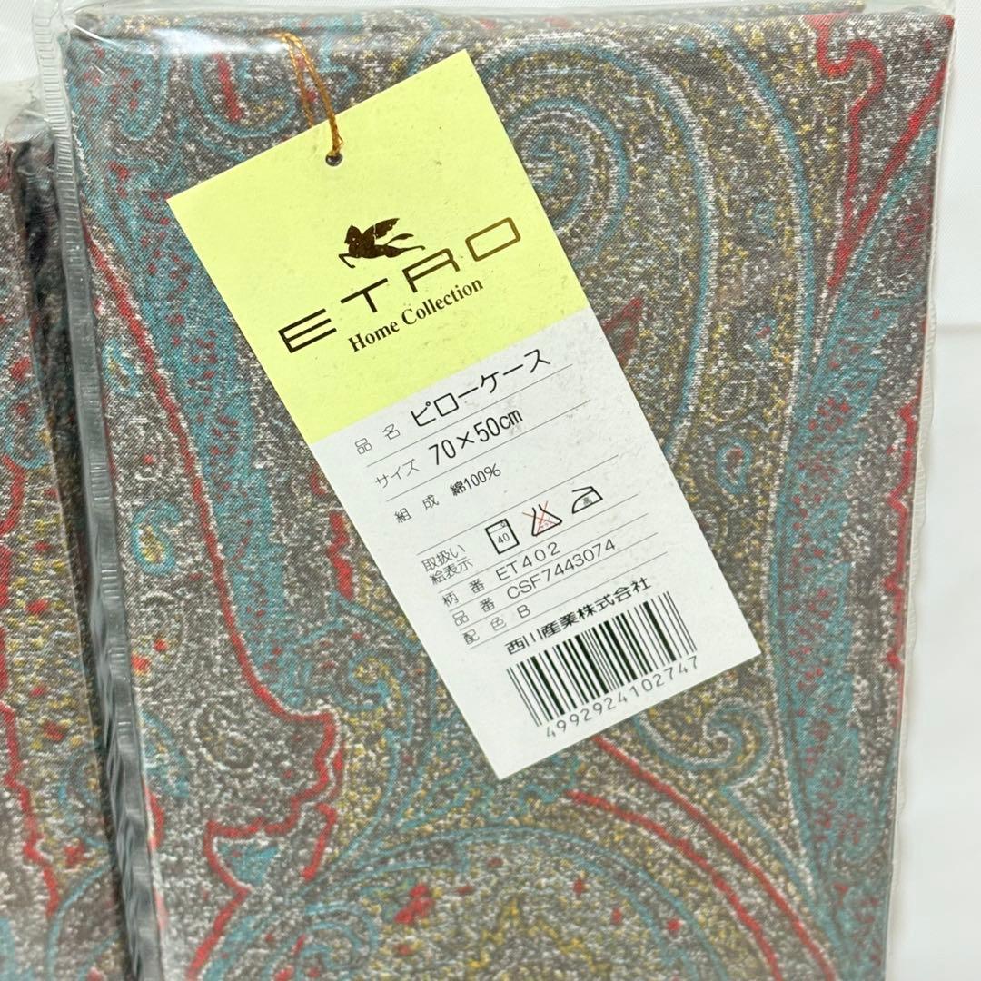 ETRO エトロ　コンフォーターケース　ピローケース　ペイズリー柄