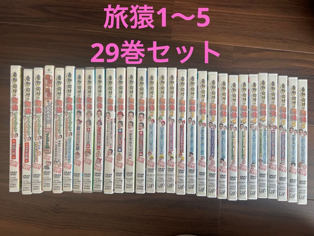 旅猿DVD 29巻セット