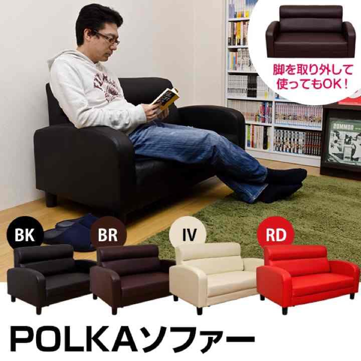 POLKA　ソファ　　BK/BR/IV/RD