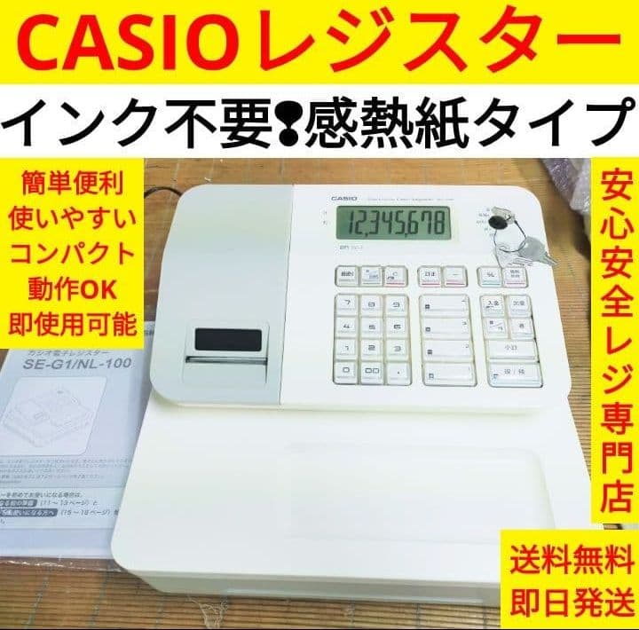 カシオレジスター　SE-G1/NL100　人気機種　送料無料　190899