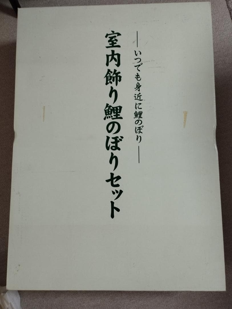 【値下】徳永 室内飾り鯉のぼり 京錦セット 金太郎付 写真立付 美品 こいのぼり