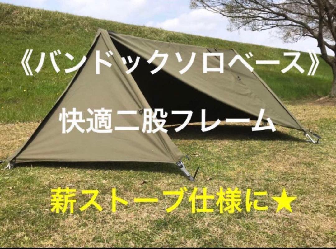 取説付き《バンドックソロベース・ex対応》二股フレーム楽々設営快適空間仕様⭐︎