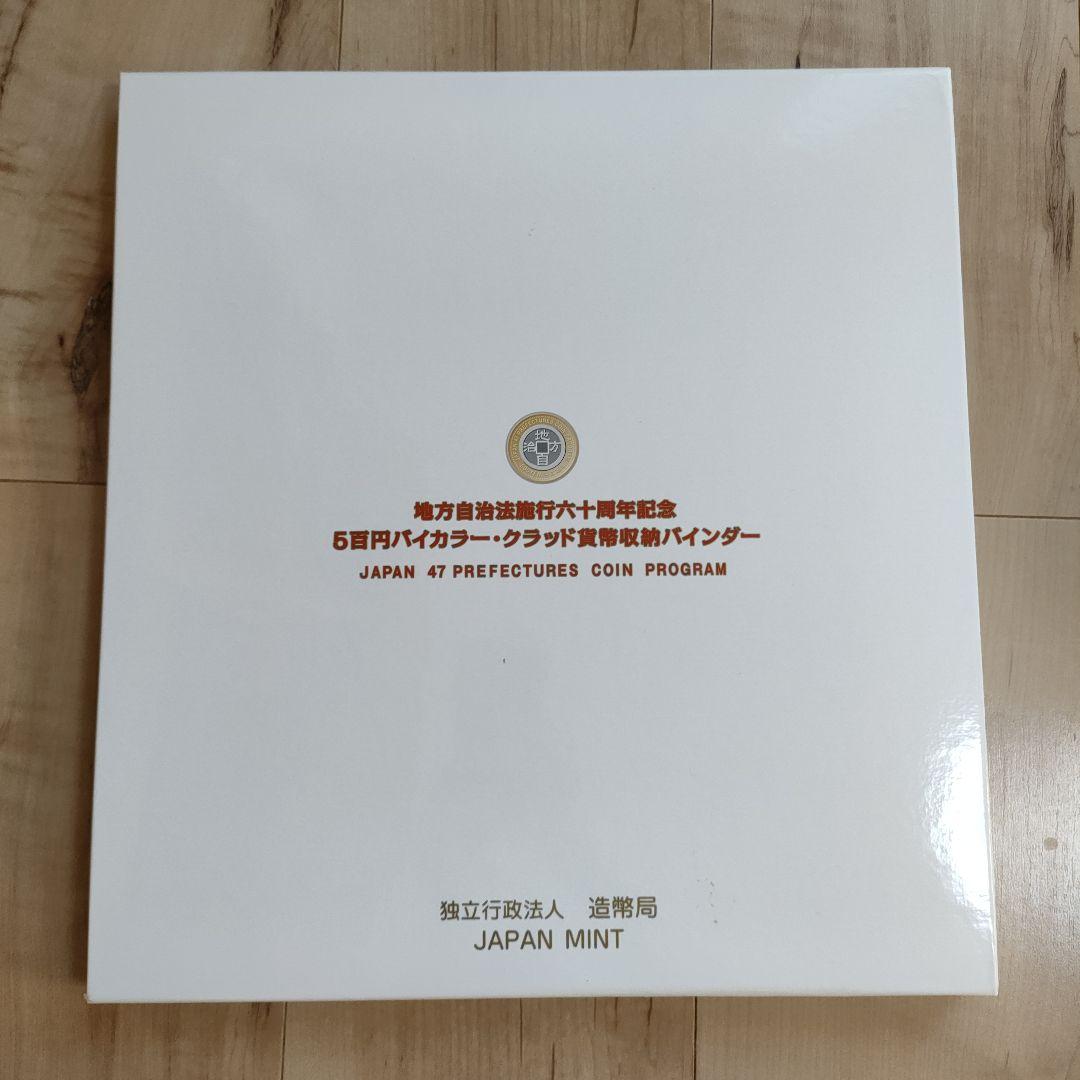 地方自治法施行60周年記念500円 コンプリート用収納バインダーと10県分