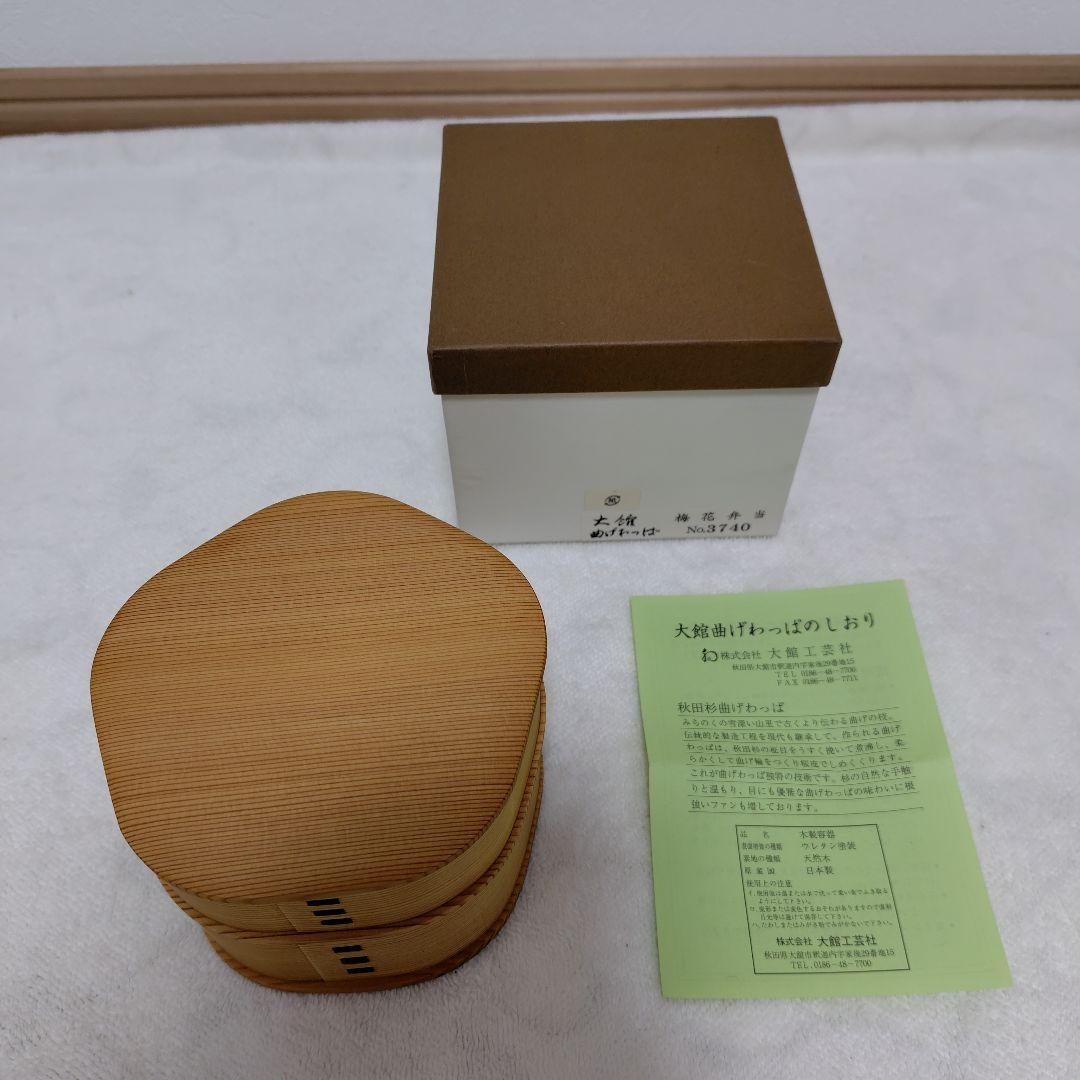 曲げわっぱ✾梅花弁当　2段　大館工芸社　新品　弁当箱