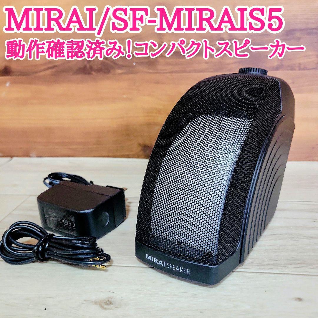MIRAI ミライ スピーカー SF-MIRAIS 5 動作確認済み
