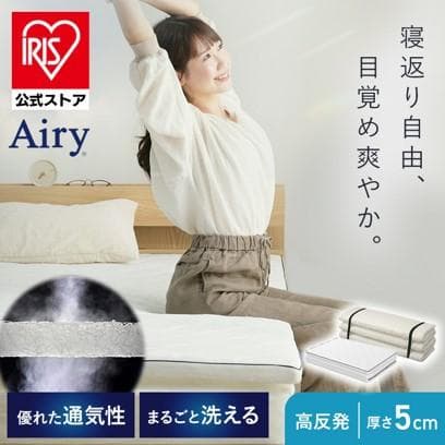 【アイリスオーヤマ】シングル 6つ折り 高反発 マットレス 5cm エアリー
