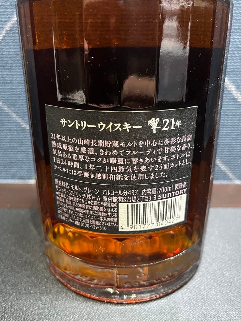 Hibiki 21年 サントリーウイスキー 700ml 箱付き