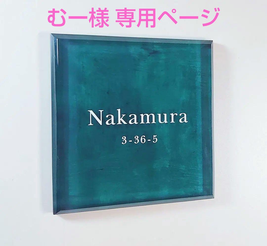 むー＊ターコイズペイント背景アクリル表札＊4辺45度斜めカット＊ＵＶ印刷
