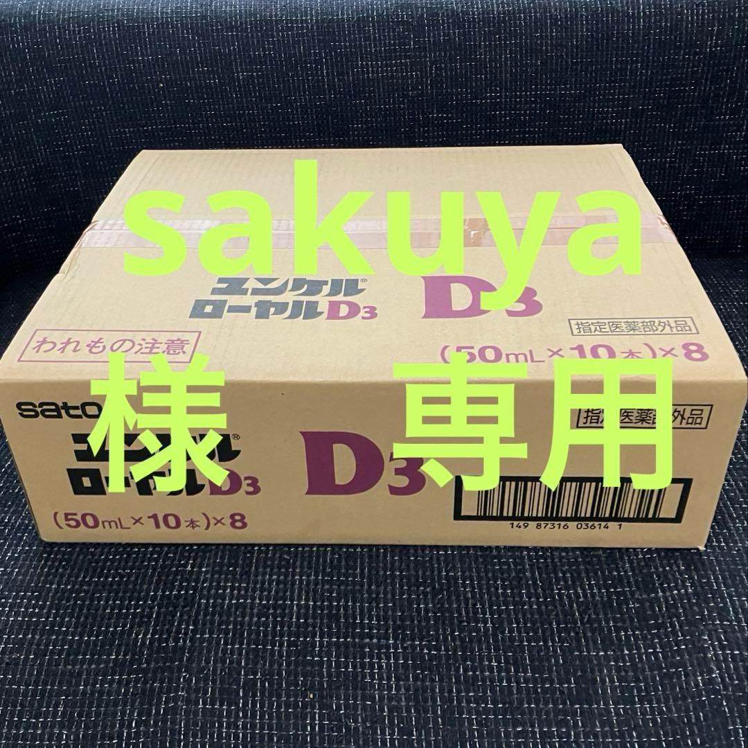 ユンケルローヤルD3▪️栄養ドリンク▪️80本▪️ユンケルローヤルD2