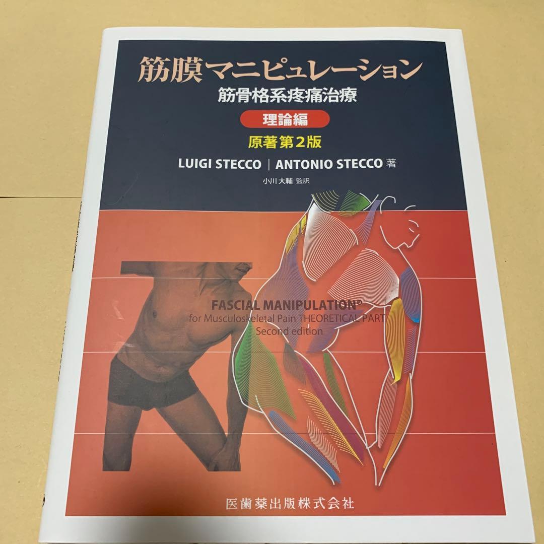 筋膜マニピュレーション : 筋骨格系疼痛治療 理論編　ほぼ新品です。