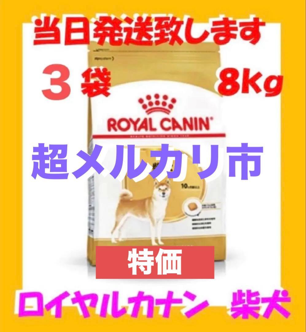 ◯ ロイヤルカナン　柴犬　成犬用8kg入　3袋