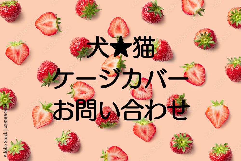 猫☆犬★ケージカバー★サークルカバー
