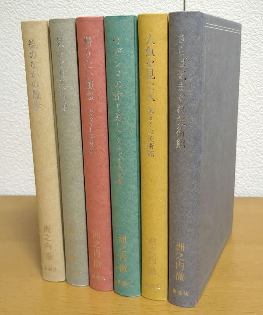 気まぐれ美術館シリーズ 全6冊セット