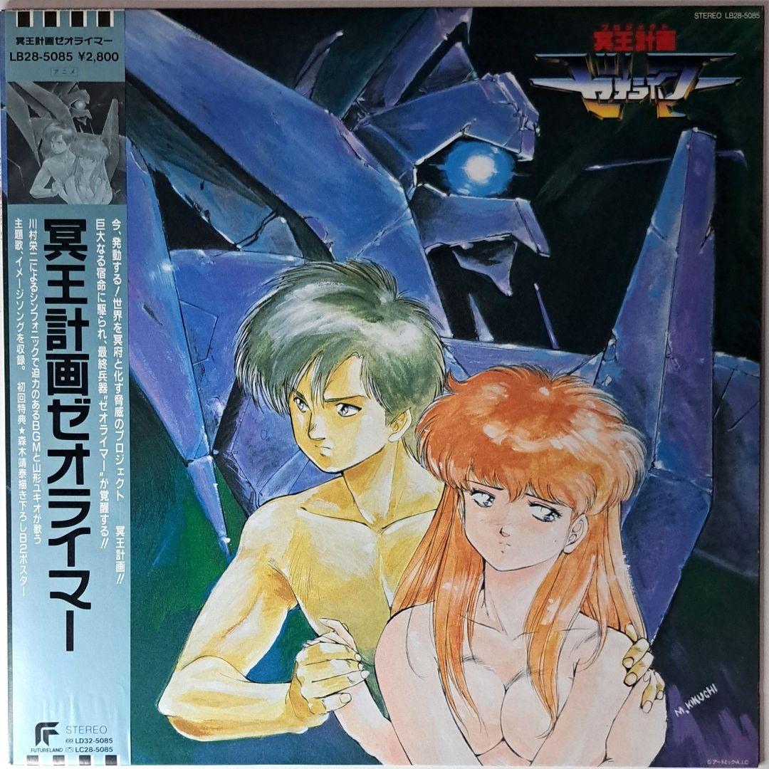 美品　冥王計画 ゼオライマー　レコード　LP　Zeorymer　アニメ　アニソン