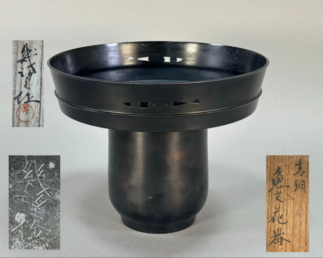 いけばな　金工家 高木幾望 作　銅花器　池坊　古流　　龍生派　草月流　華道具