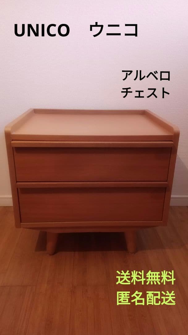 最終値下げ❕️ウニコ　UNICO　チェスト　アルベロ