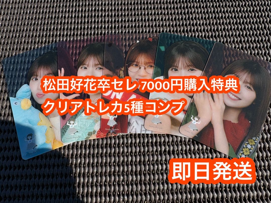 日向坂46 松田好花卒業セレモニー 7000円購入特典 クリアカード 5種コンプ