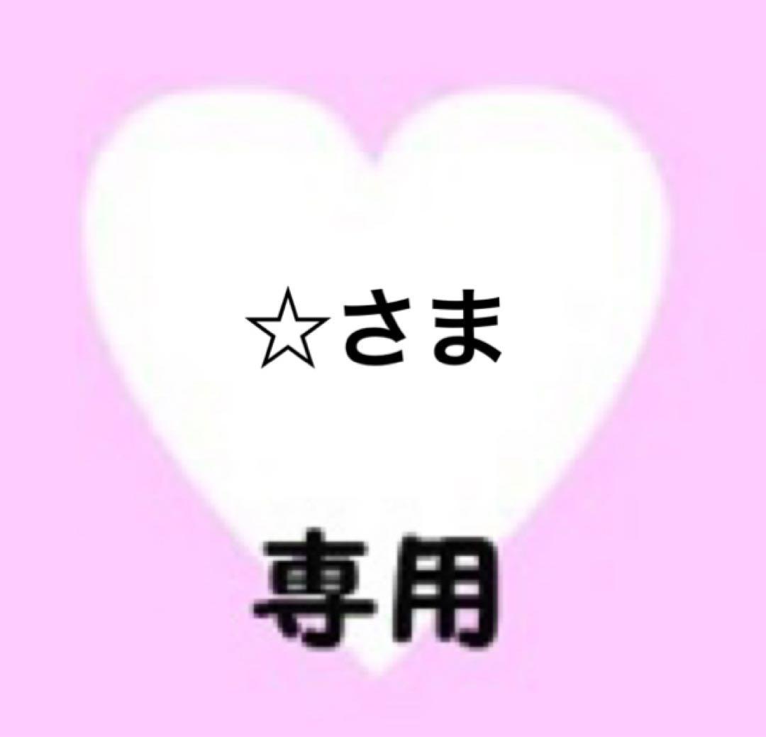 ☆さま　専用