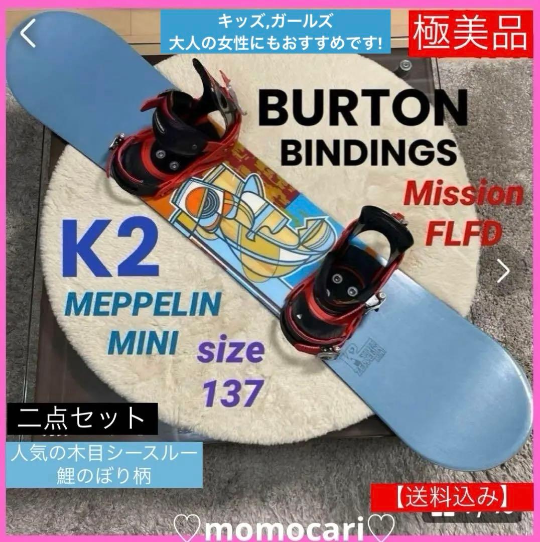 スノーボードK2×MEPPELIN MINI137cm×BURTONビンディング