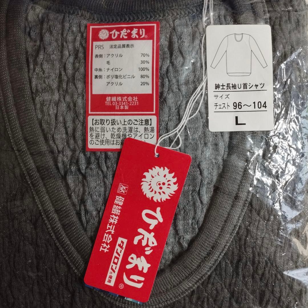 【未使用／紳士Lサイズ】健康肌着／ひだまり『U首長袖シャツ』『ズボン下』