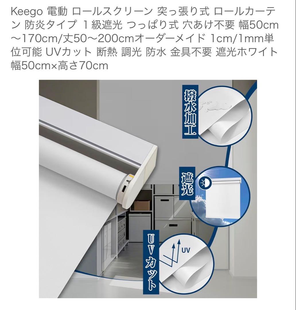 Keego 電動 ロールスクリーン 突っ張り式 ロールカーテン