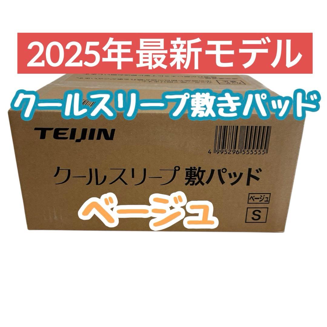 【新品未開封】テイジン　クールスリープ敷きパッド　シングル　ベージュ