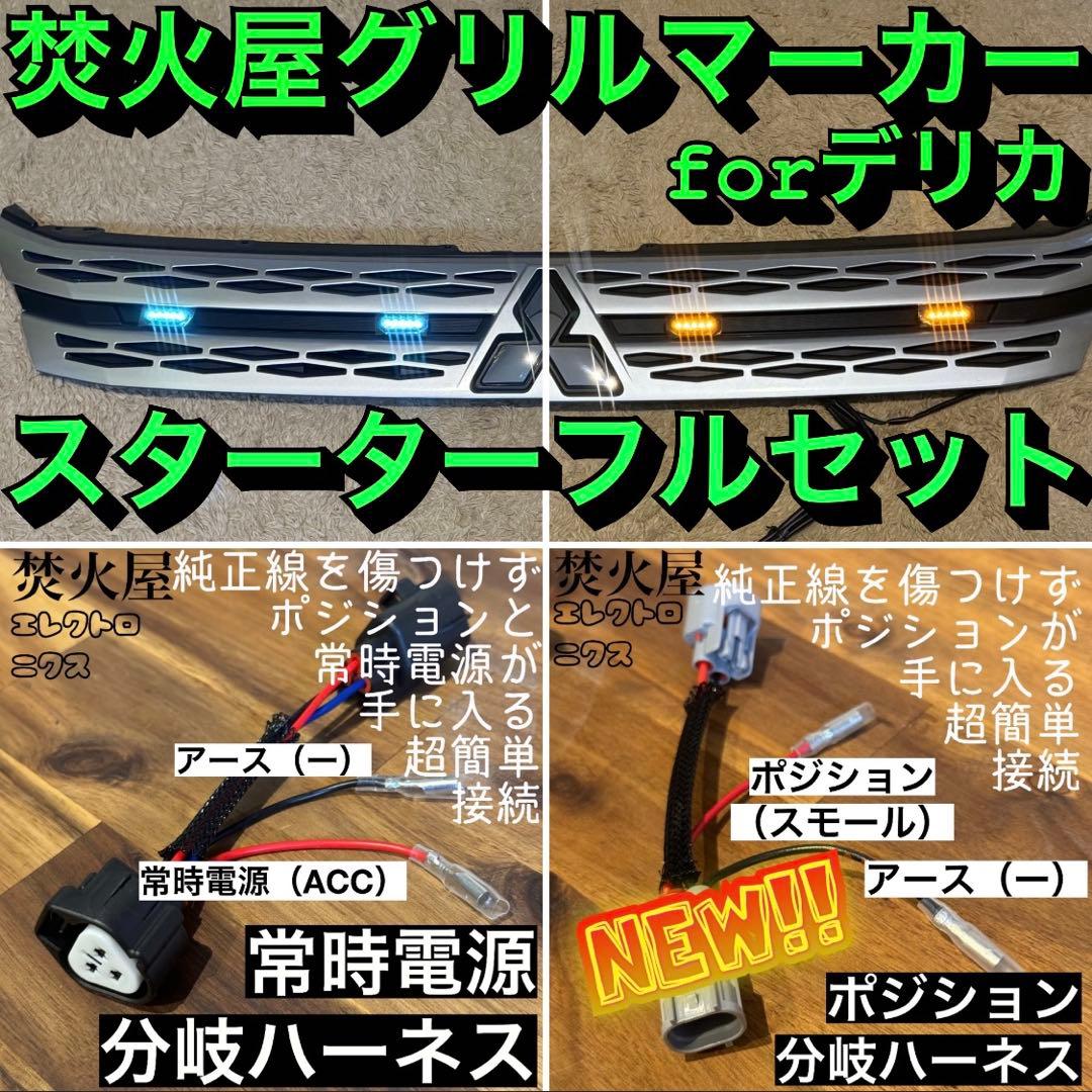 【ふなっしー】純正配線無加工で接続できる グリルマーカー 分岐ハーネス×２
